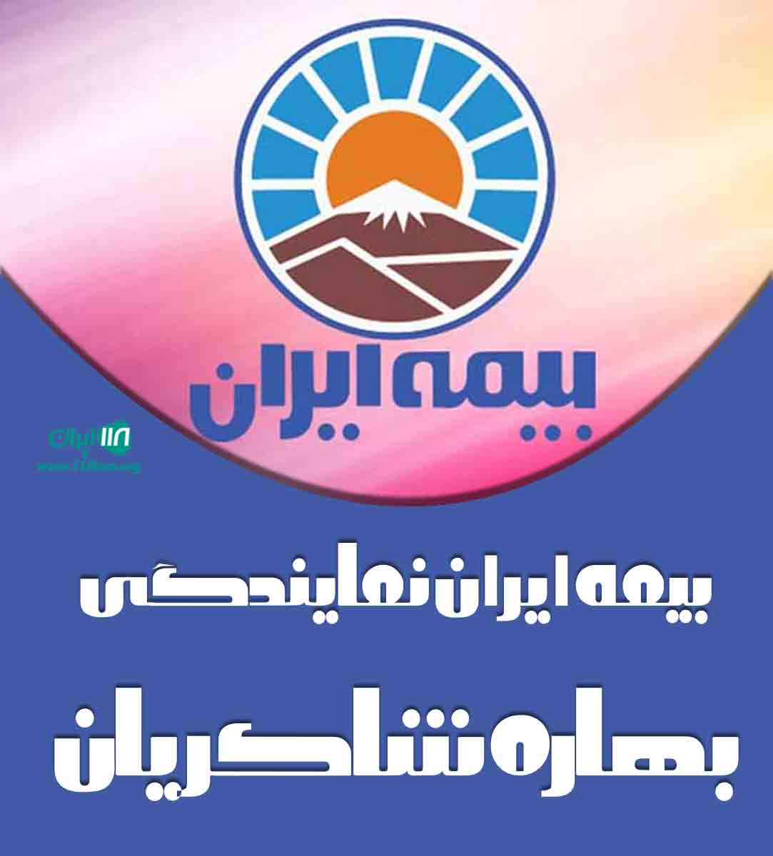 بیمه ایران نمایندگی بهاره شاکریان در آمل بیمه ایران نمایندگی بهاره شاکریان در آمل