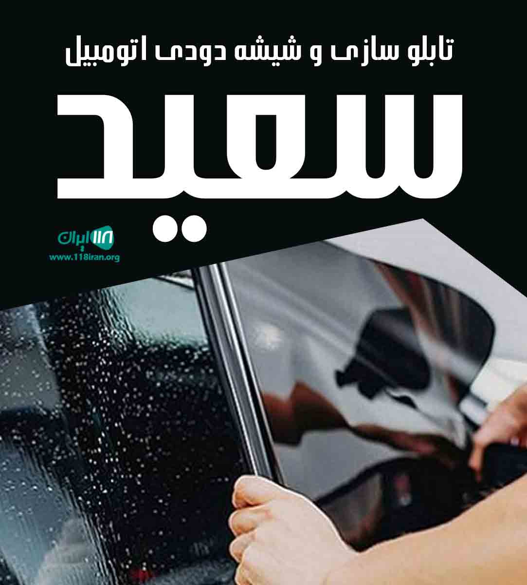 تابلوسازی و شیشه دودی اتومبیل سعید در خوی