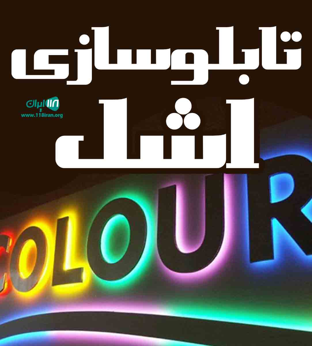 تابلوسازی اشل در تهران تابلوسازی اشل در تهران