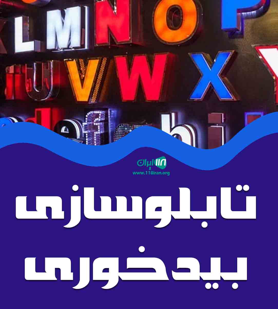 تابلوسازی بیدخوری در سبزوار و نیشابور