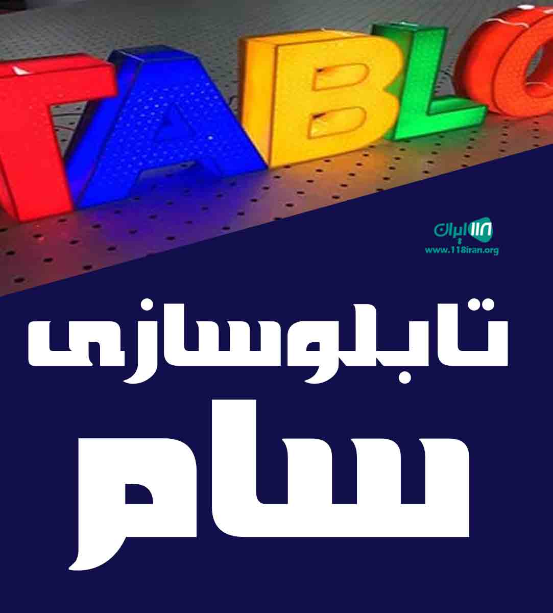 تابلوسازی سام در قرچک