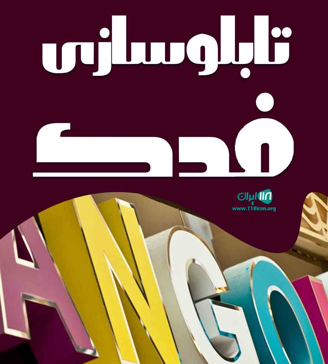 تابلوسازی فدک در شیراز