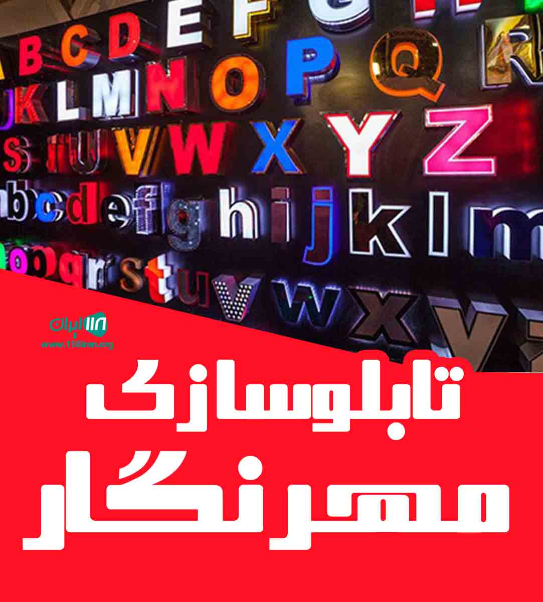 تابلوسازی مهرنگار در زنجان