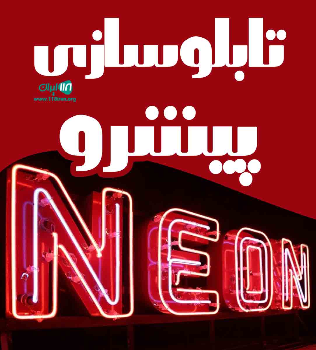 تابلوسازی  پیشرو در کرج