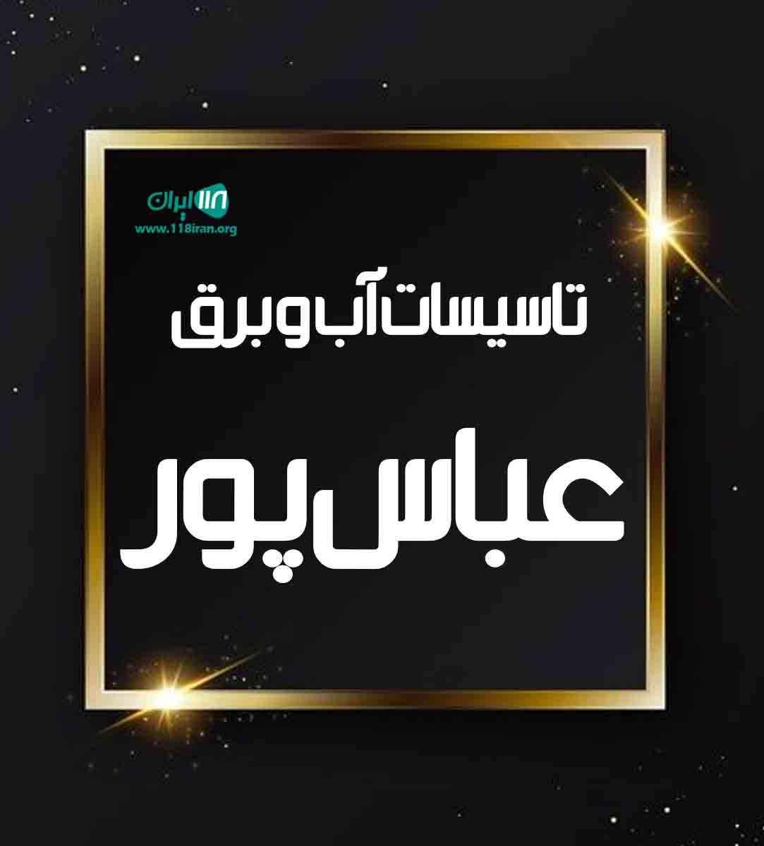 تاسیسات آب و برق عباس پور در مرودشت تاسیسات آب و برق عباس پور در مرودشت