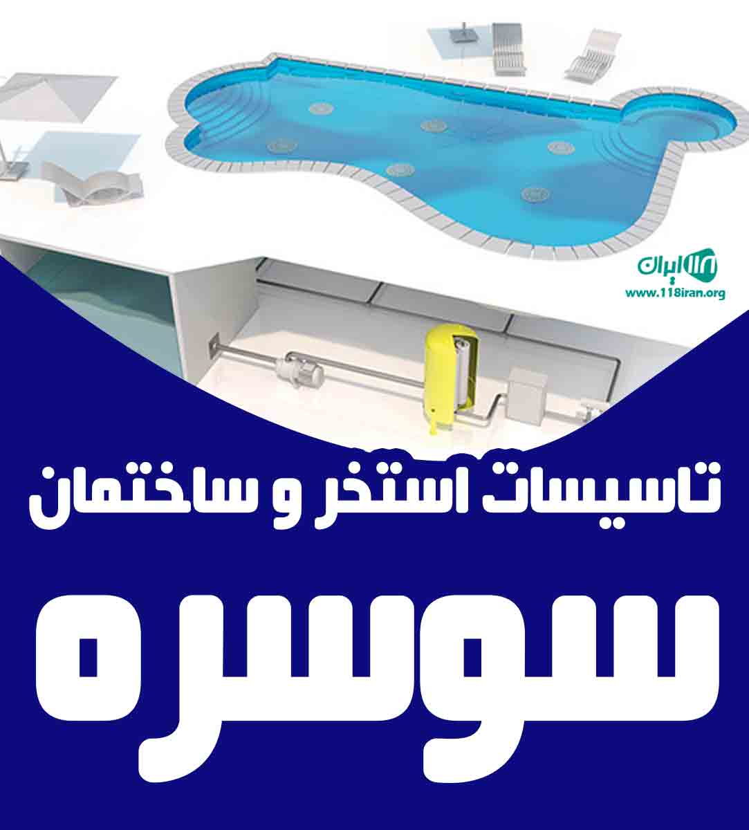 تاسیسات استخر و ساختمان سوسره در محمودآباد تاسیسات استخر و ساختمان سوسره در محمودآباد