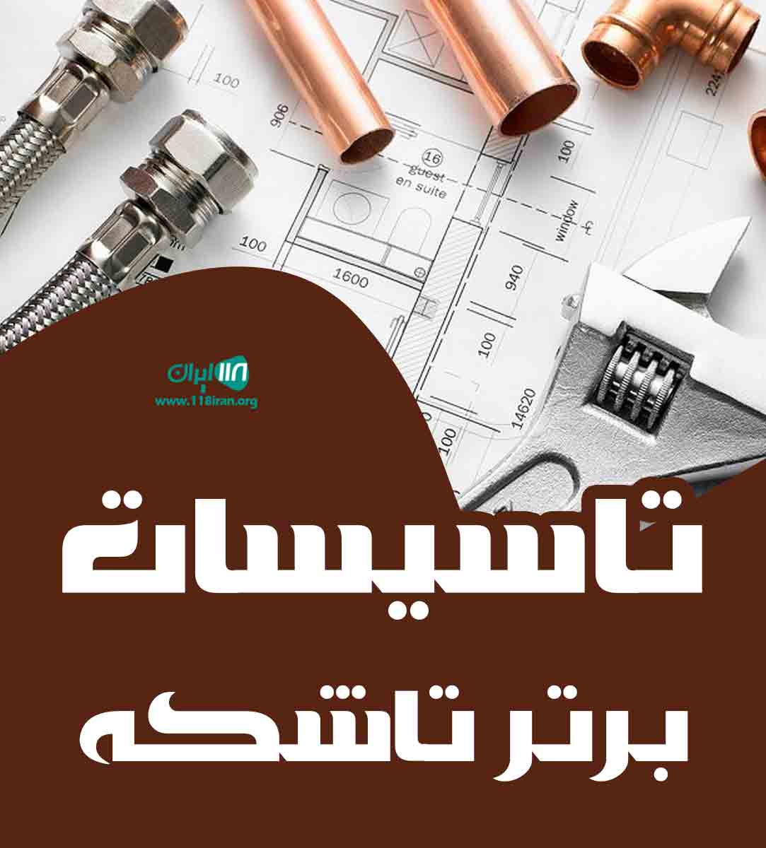 تاسیسات برتر تاشکه در شیراز