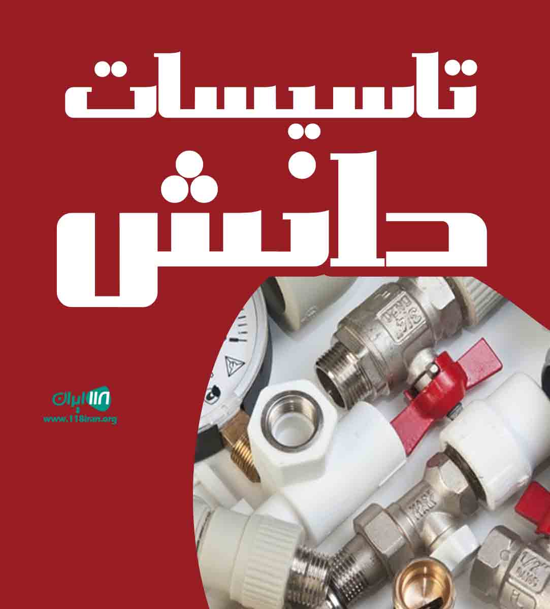 تاسیسات دانش در اردبیل