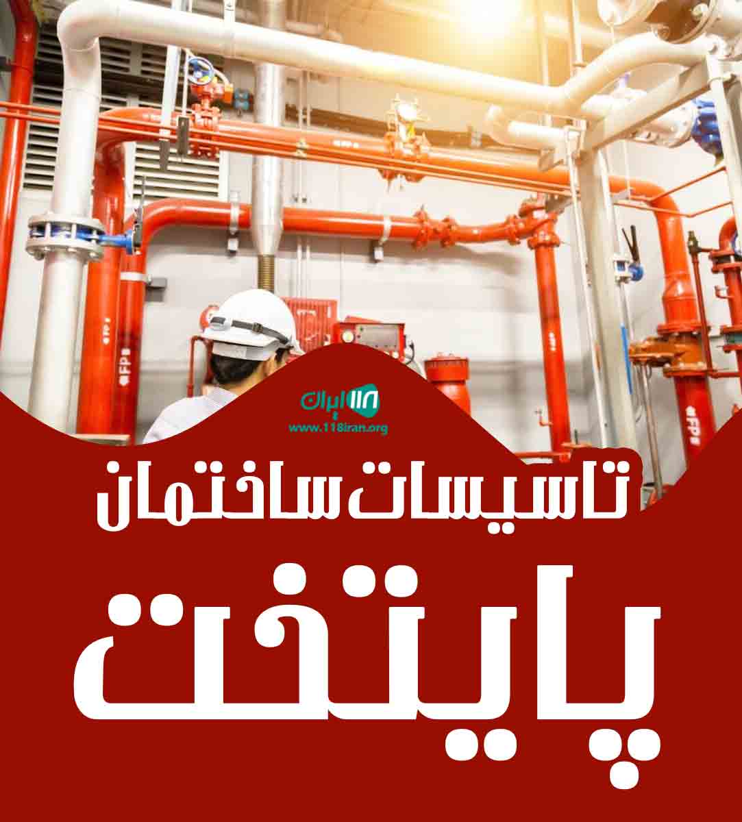 تاسیسات ساختمان پایتخت در تهران تاسیسات ساختمان پایتخت در تهران