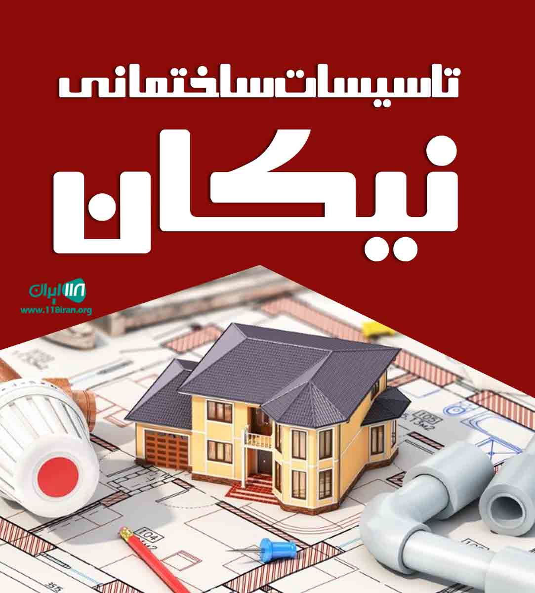 تاسیسات ساختمانی نیکان در تهران