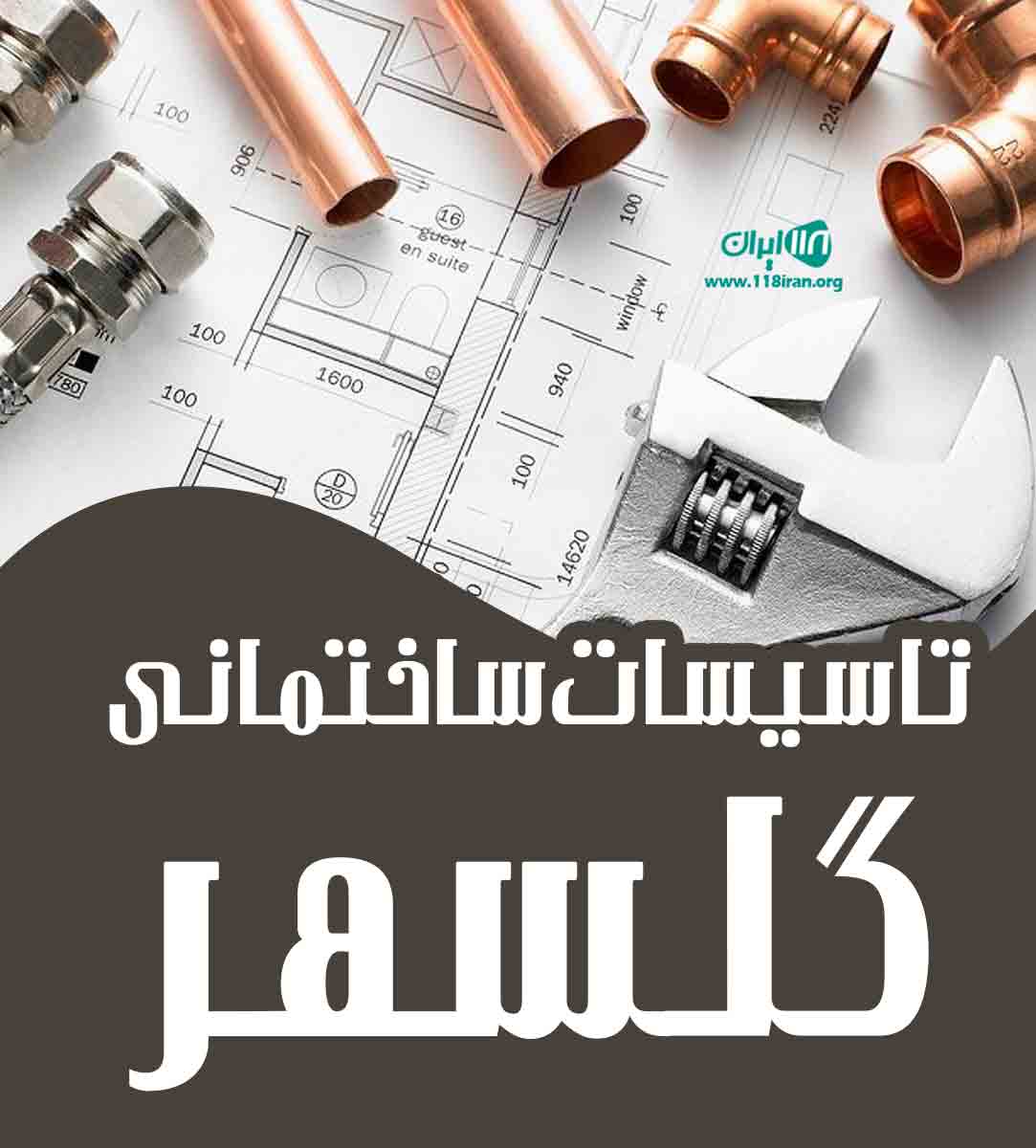 تاسیسات ساختمانی گلسهر در بهشهر تاسیسات ساختمانی گلسهر در بهشهر