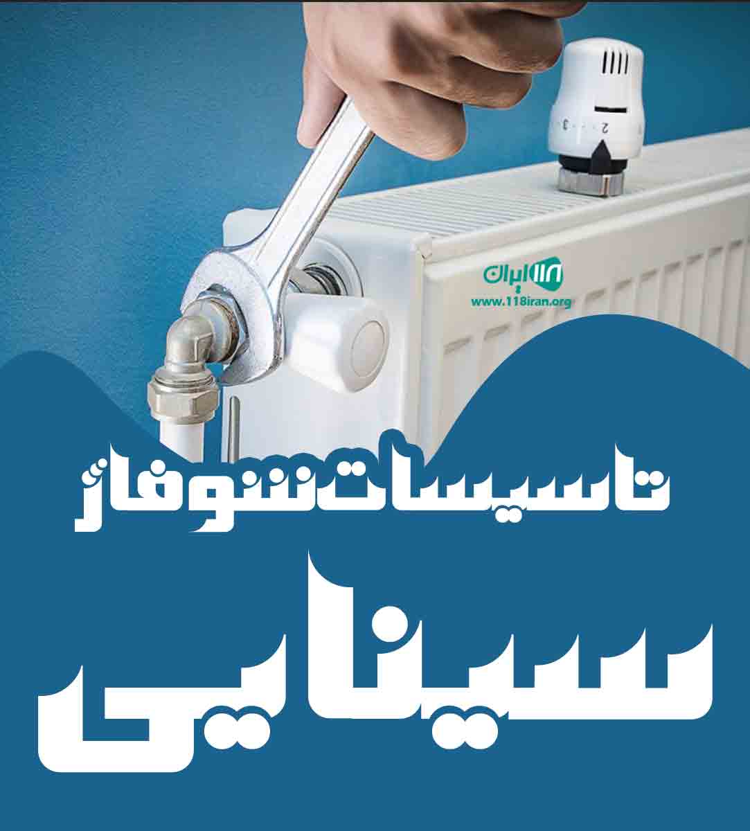 تاسیسات شوفاژ سینایی در گلستان گرگان تاسیسات شوفاژ سینایی در گلستان گرگان