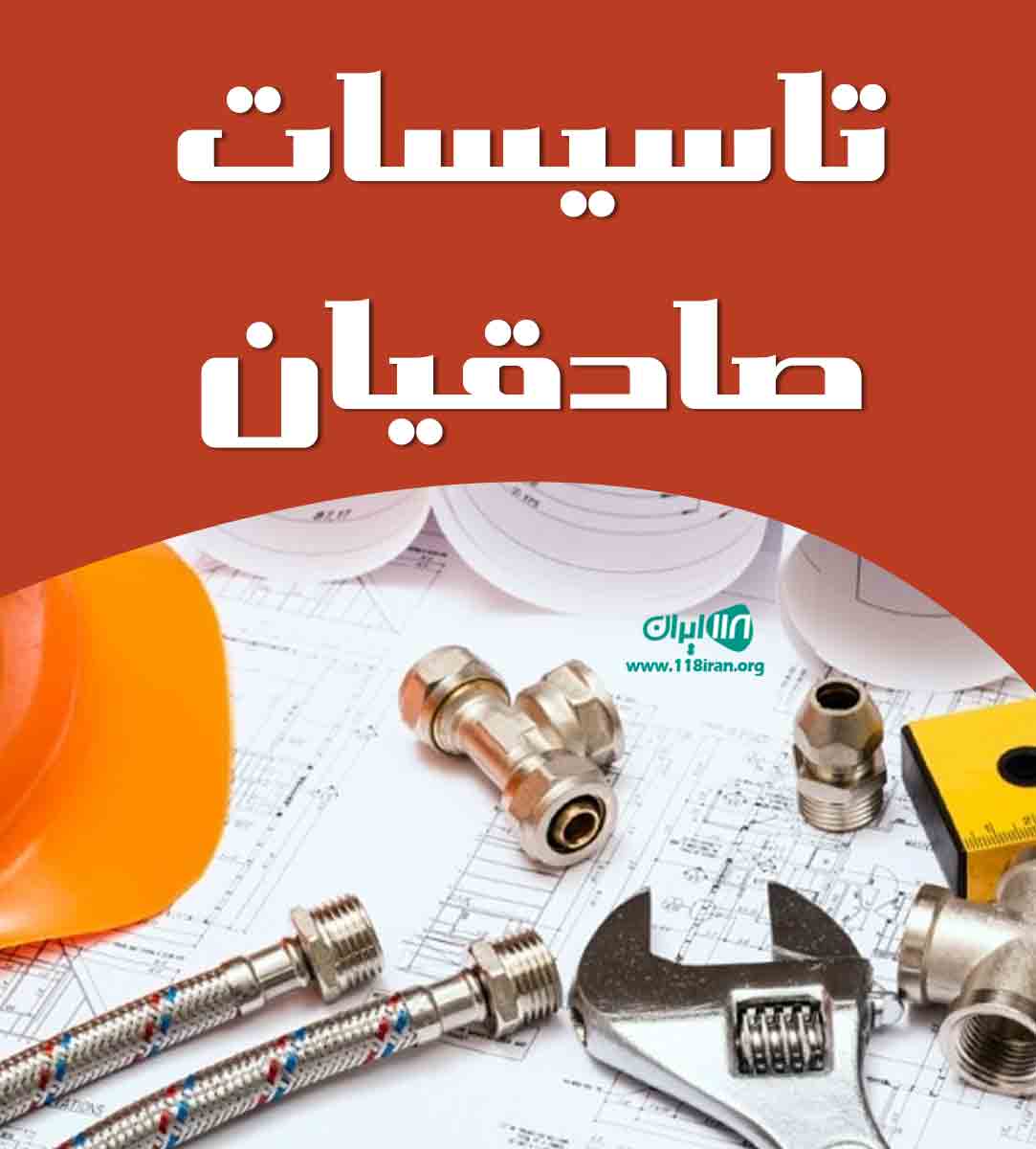 تاسیسات صادقیان در مشهد تاسیسات صادقیان در مشهد