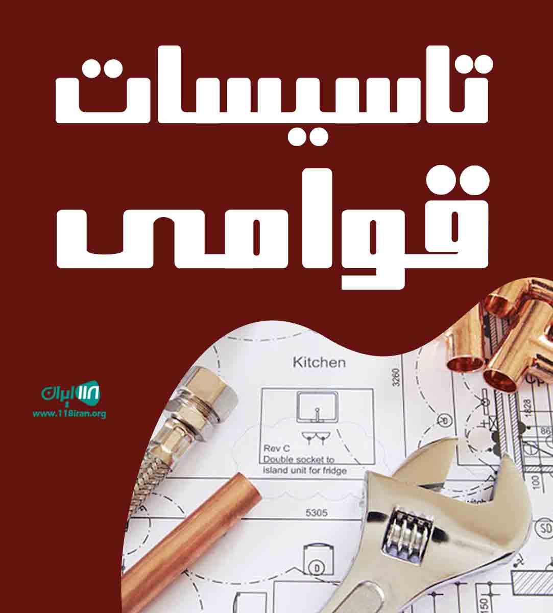 تاسیسات قوامی در تهران تاسیسات قوامی در تهران