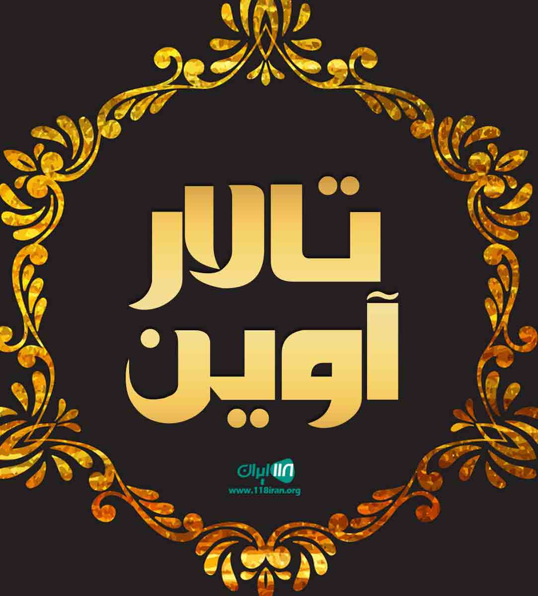 تالار آوین در ایزدشهر تالار آوین در ایزدشهر