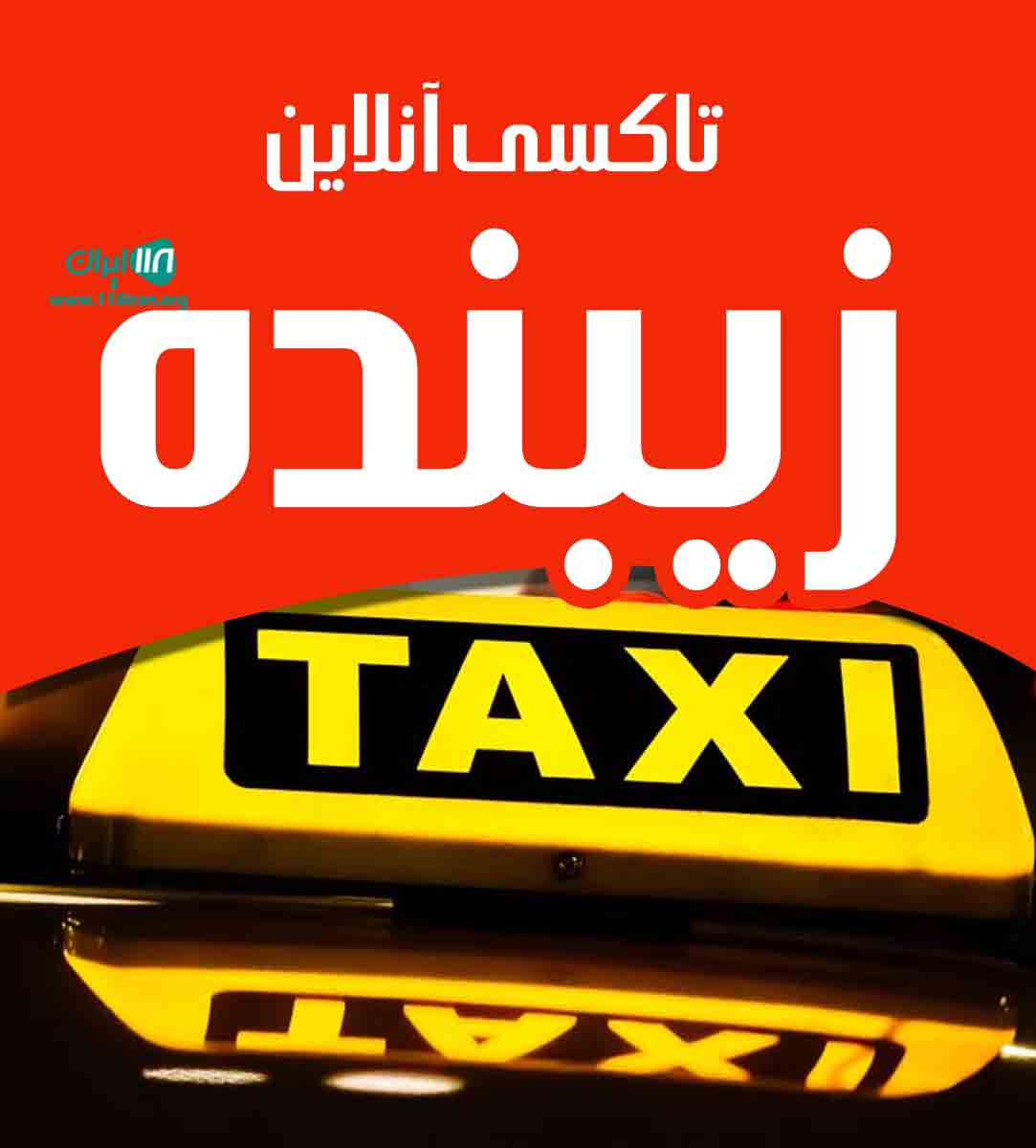 تاکسی آنلاین زیبنده در کرج تاکسی آنلاین زیبنده در کرج