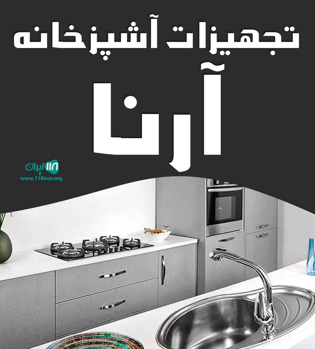 تجهیزات آشپزخانه آرنا در کرج تجهیزات آشپزخانه آرنا در کرج