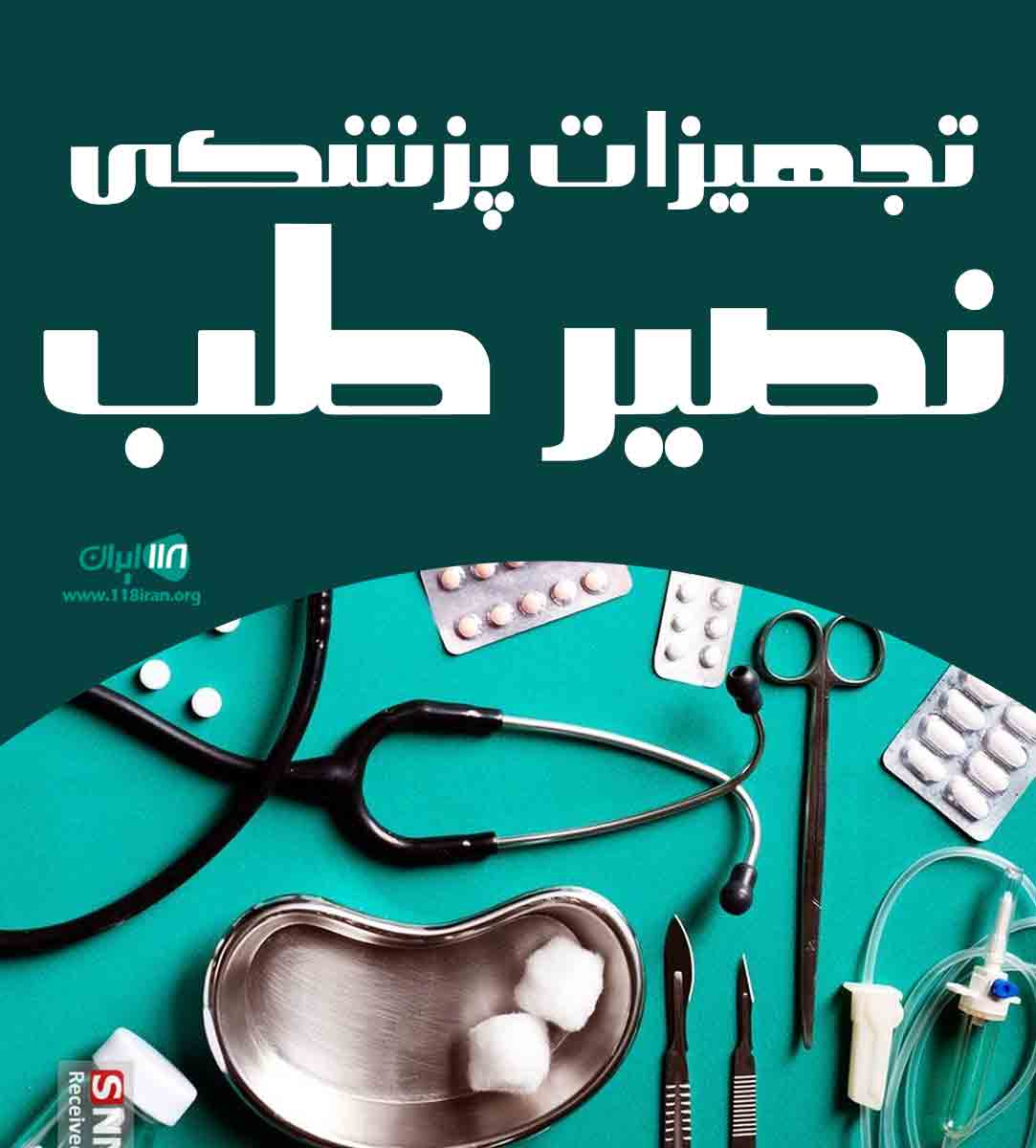 تجهیزات پزشکی نصیرطب در البرز تجهیزات پزشکی نصیرطب در البرز