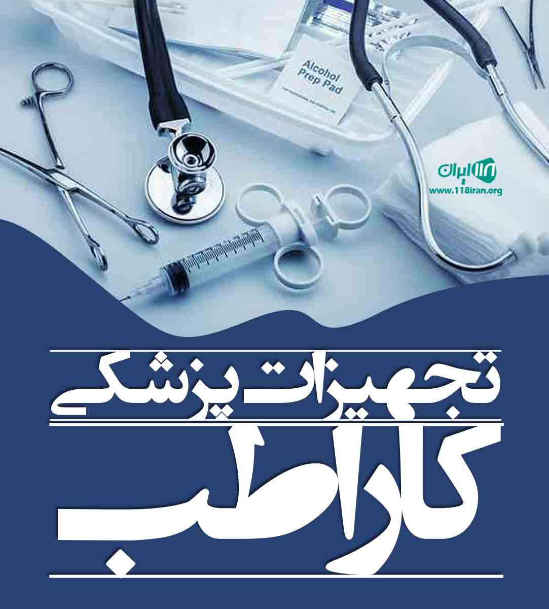 تجهیزات پزشکی کاراطب در سیرجان تجهیزات پزشکی کاراطب در سیرجان