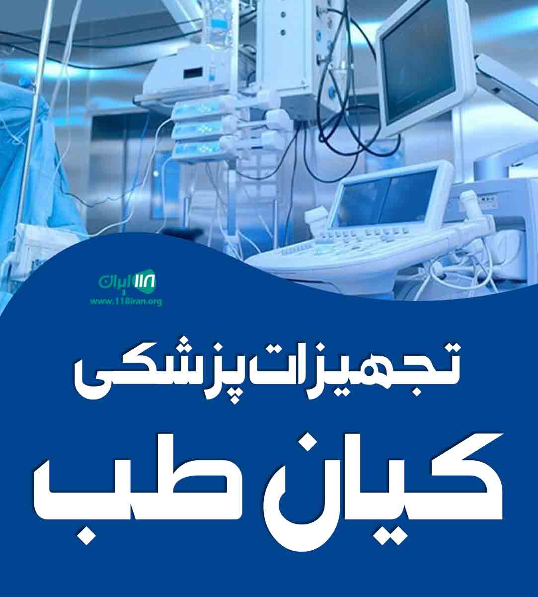 تجهیزات پزشکی کیان طب در زنجان تجهیزات پزشکی کیان طب در زنجان