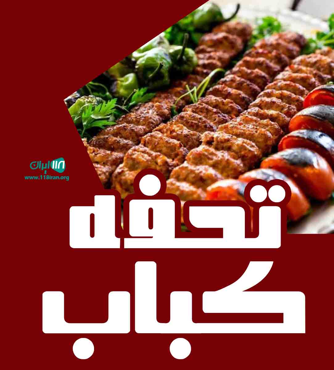 تحفه کباب در اهواز تحفه کباب در اهواز