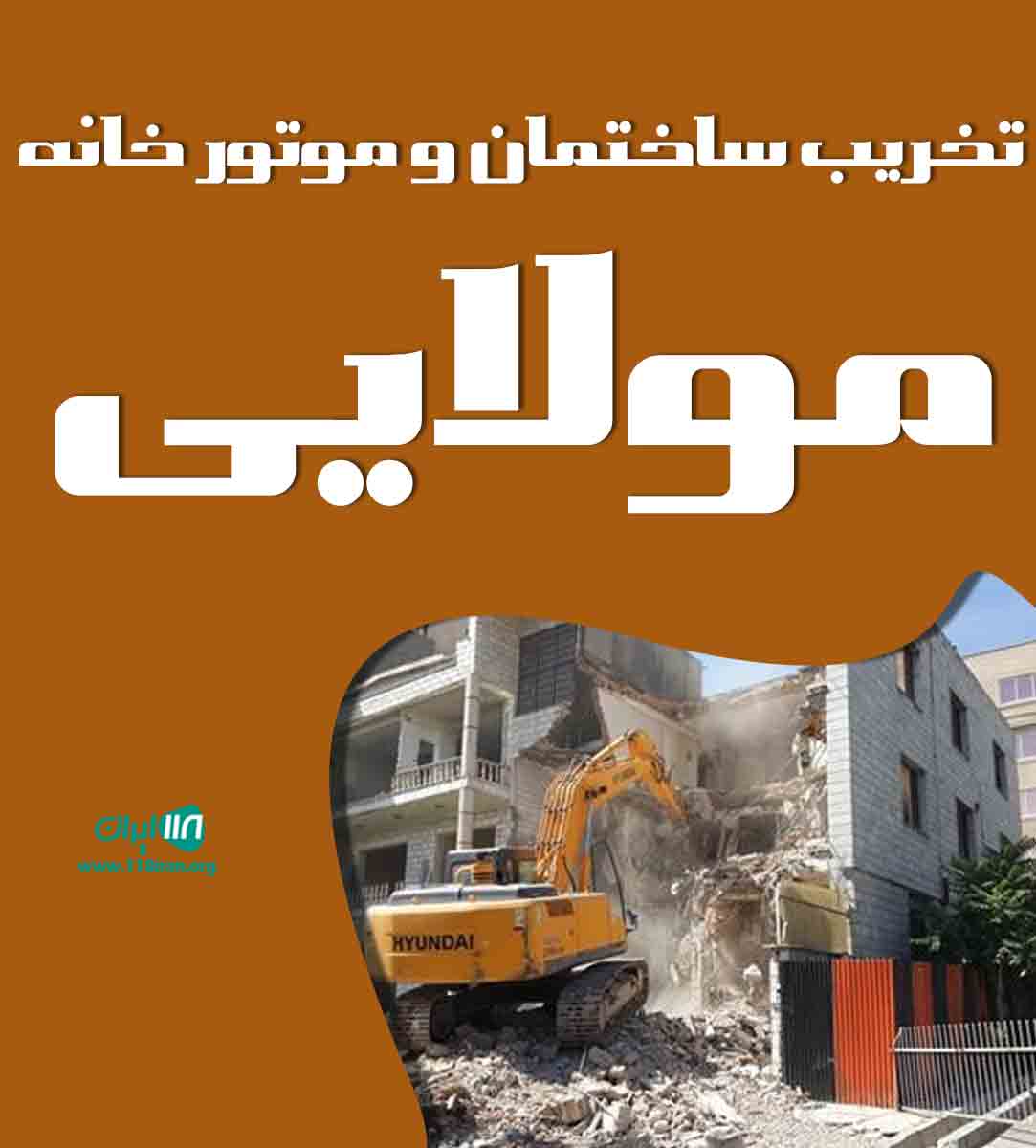 تخریب ساختمان و موتور خانه مولایی در تبریز تخریب ساختمان و موتور خانه مولایی در تبریز