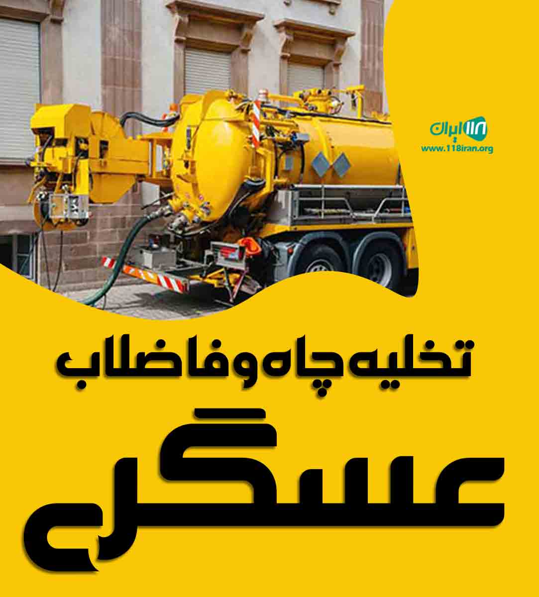 تخلیه چاه و فاضلاب عسگری در چناران تخلیه چاه و فاضلاب عسگری در چناران