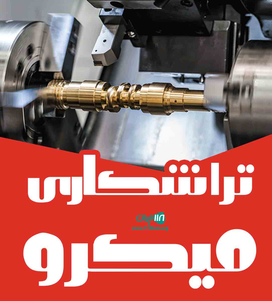 تراشکاری میکرو در کرمانشاه تراشکاری میکرو در کرمانشاه