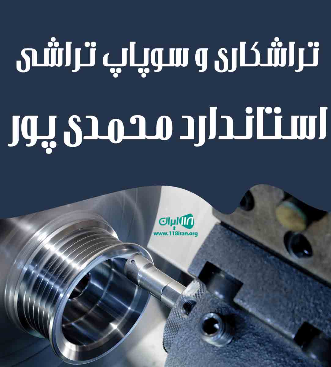 تراشکاری و سوپاپ تراشی استاندارد محمدی پور در لاهیجان