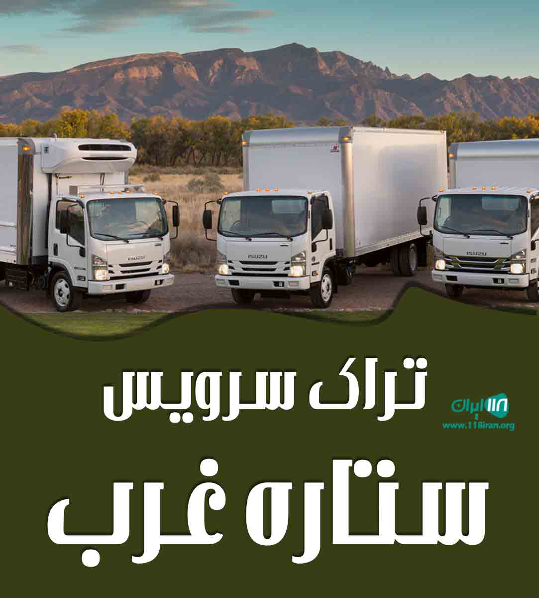 تراک سرویس ستاره غرب در ملایر