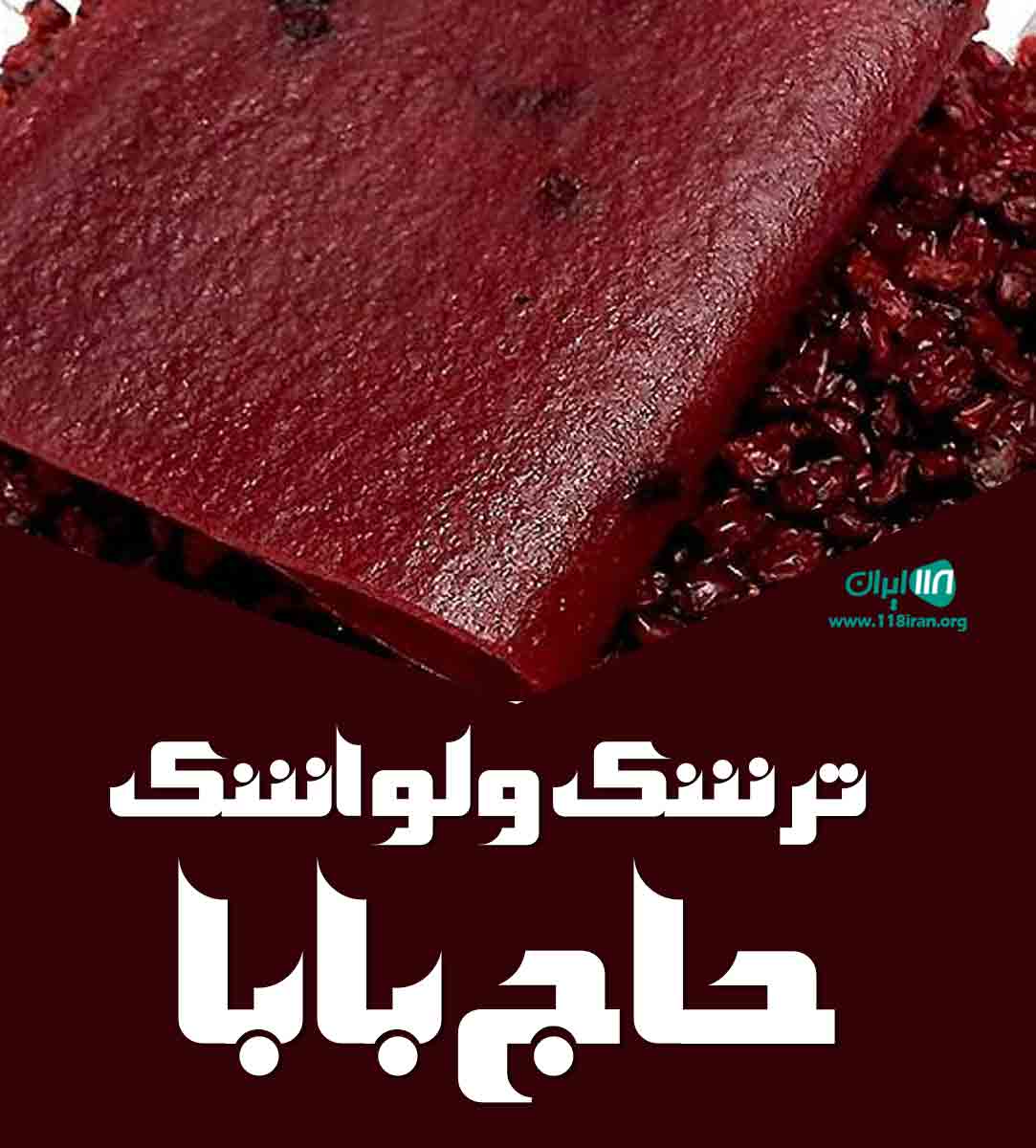 ترشک و لواشک حاج بابا در خلخال