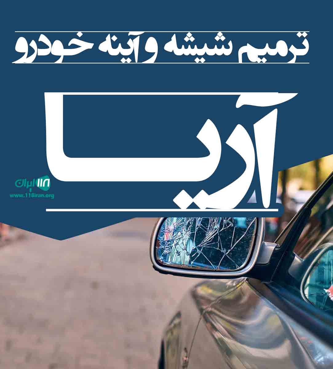 ترمیم شیشه و آینه خودرو آریا در اصفهان