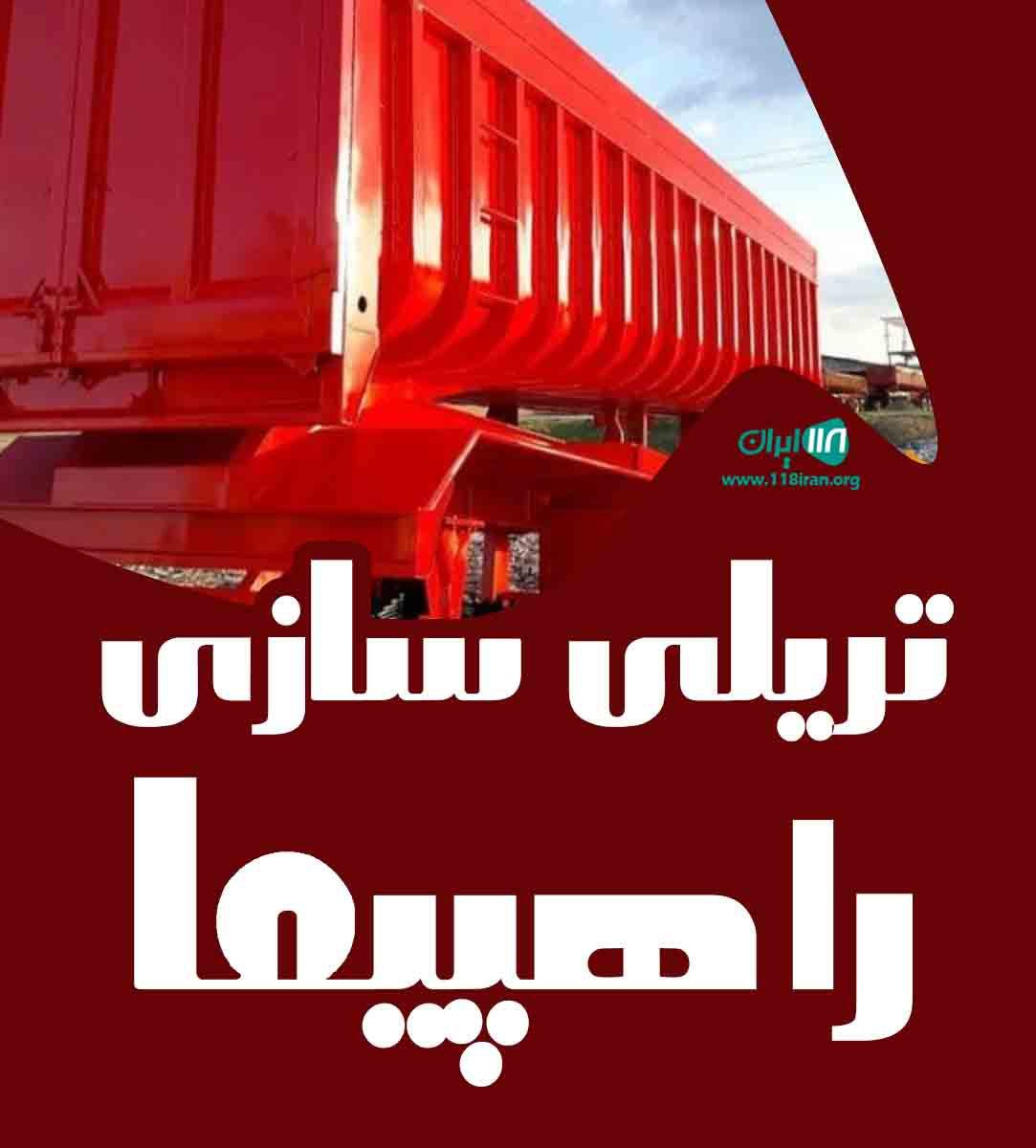 تریلی سازی راهپیما در همدان تریلی سازی راهپیما در همدان