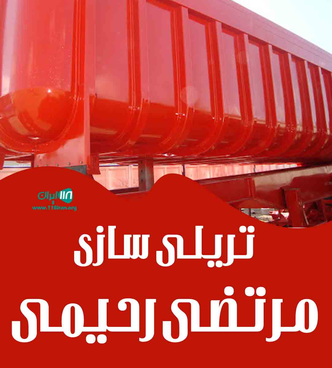 تریلی سازی مرتضی رحیمی در محلات تریلی سازی مرتضی رحیمی در محلات