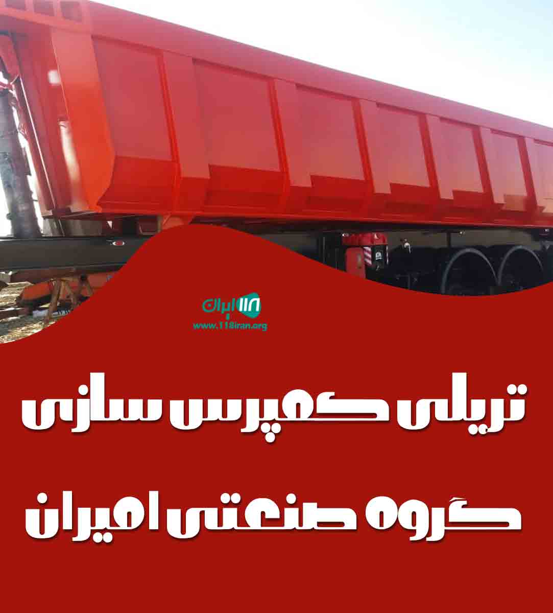 تریلی کمپرس سازی گروه صنعتی امیران در همدان تریلی کمپرس سازی گروه صنعتی امیران در همدان