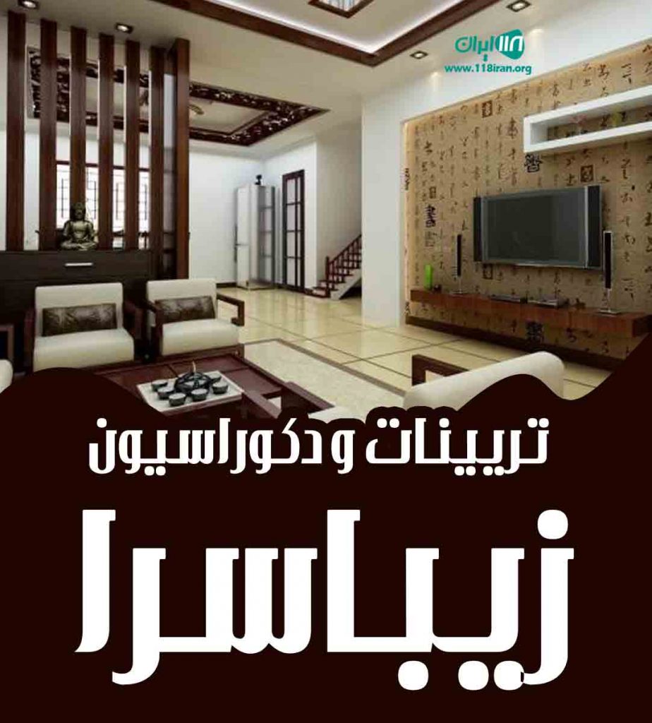 تریینات و دکوراسیون زیباسرا در محمودآباد تریینات و دکوراسیون زیباسرا در محمودآباد