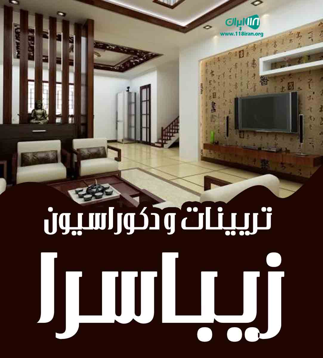 تریینات و دکوراسیون زیباسرا در محمودآباد