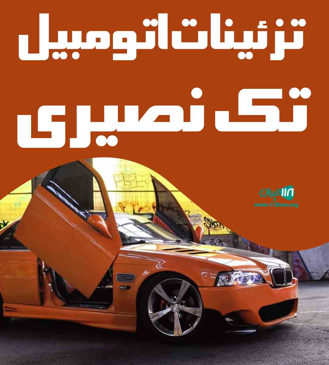 تزئینات اتومبیل تک نصیری در نقده ارومیه