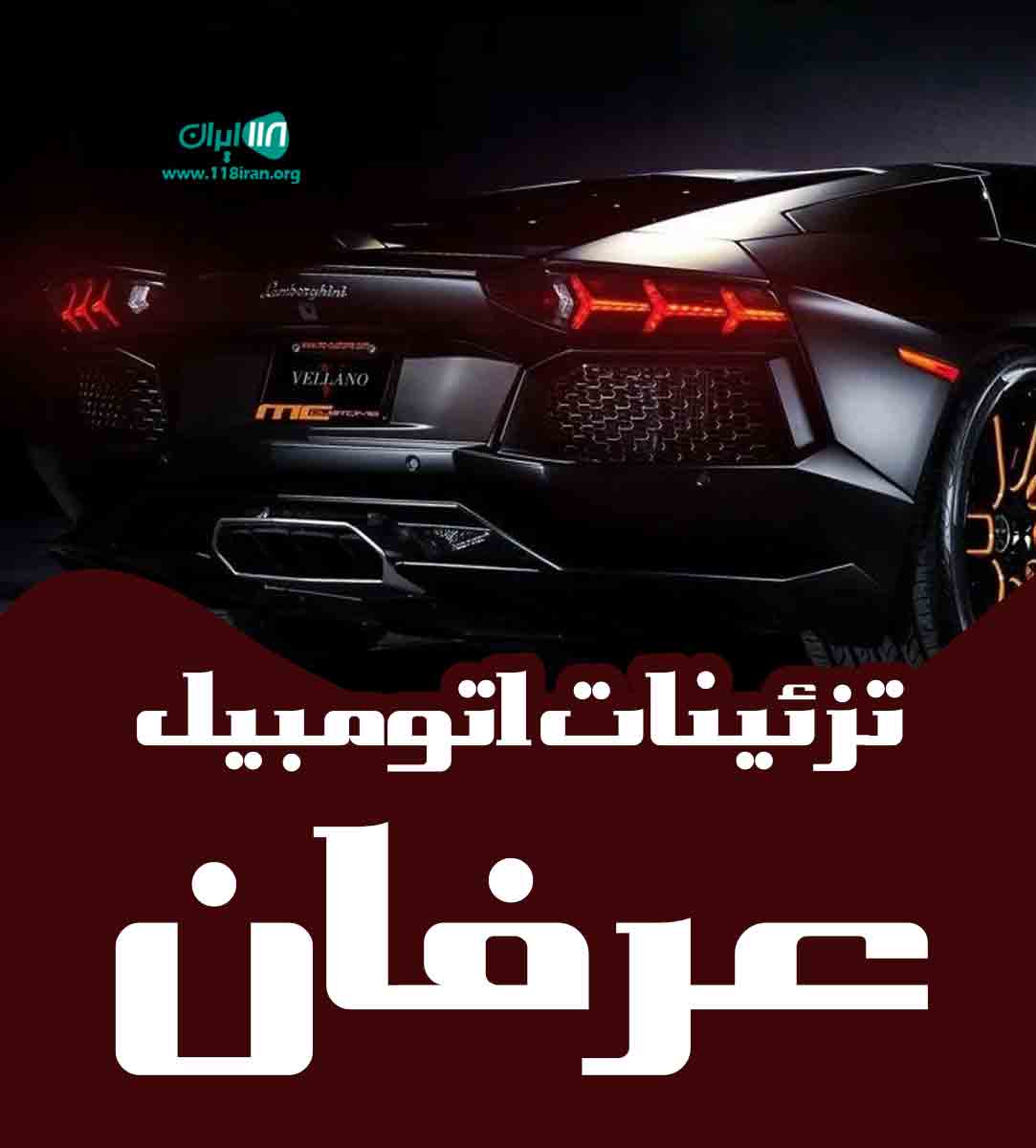 تزئینات اتومبیل عرفان در گناباد