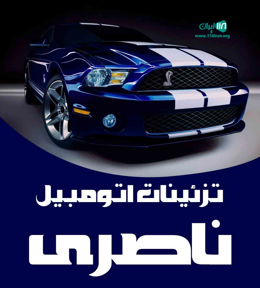 تزئینات اتومبیل ناصری در نیشابور