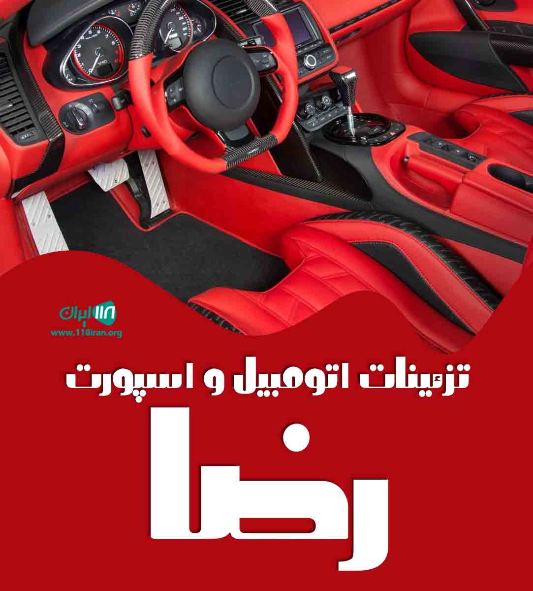 تزئینات اتومبیل و اسپورت رضا در آذرشهر