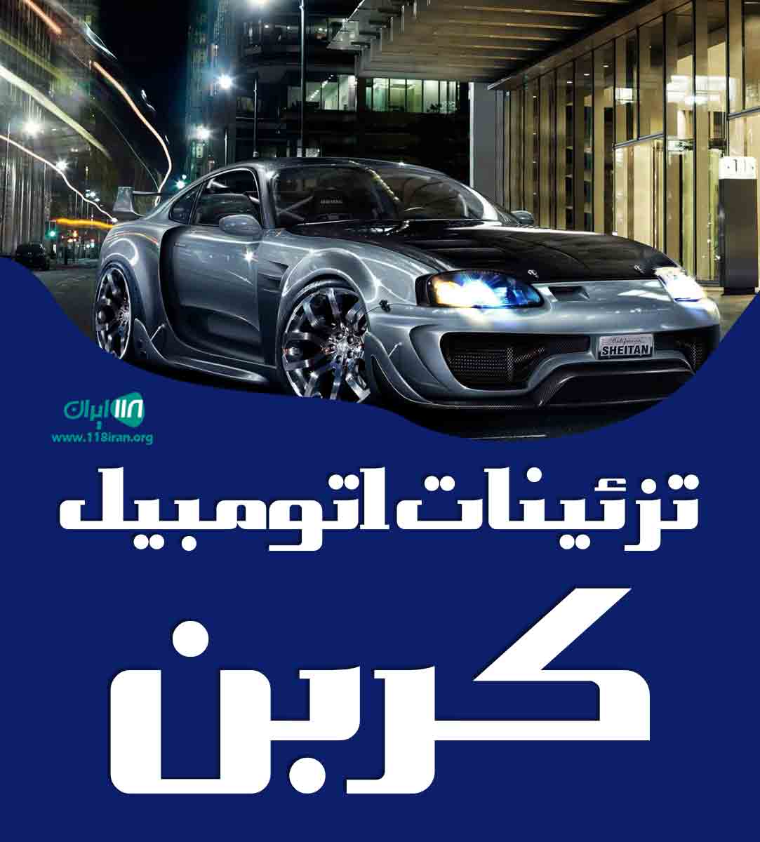 تزئینات اتومبیل کربن در شیراز تزئینات اتومبیل کربن در شیراز