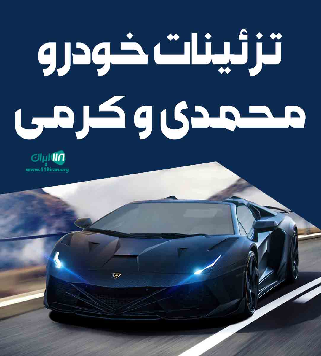 تزئینات خودرو محمدی و کرمی در بوشهر