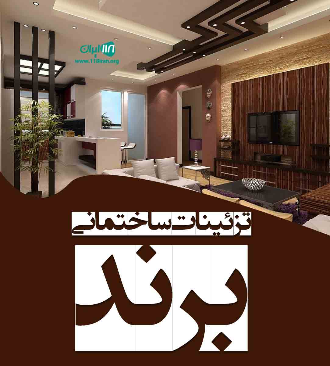 تزئینات ساختمانی برند در مرکزی