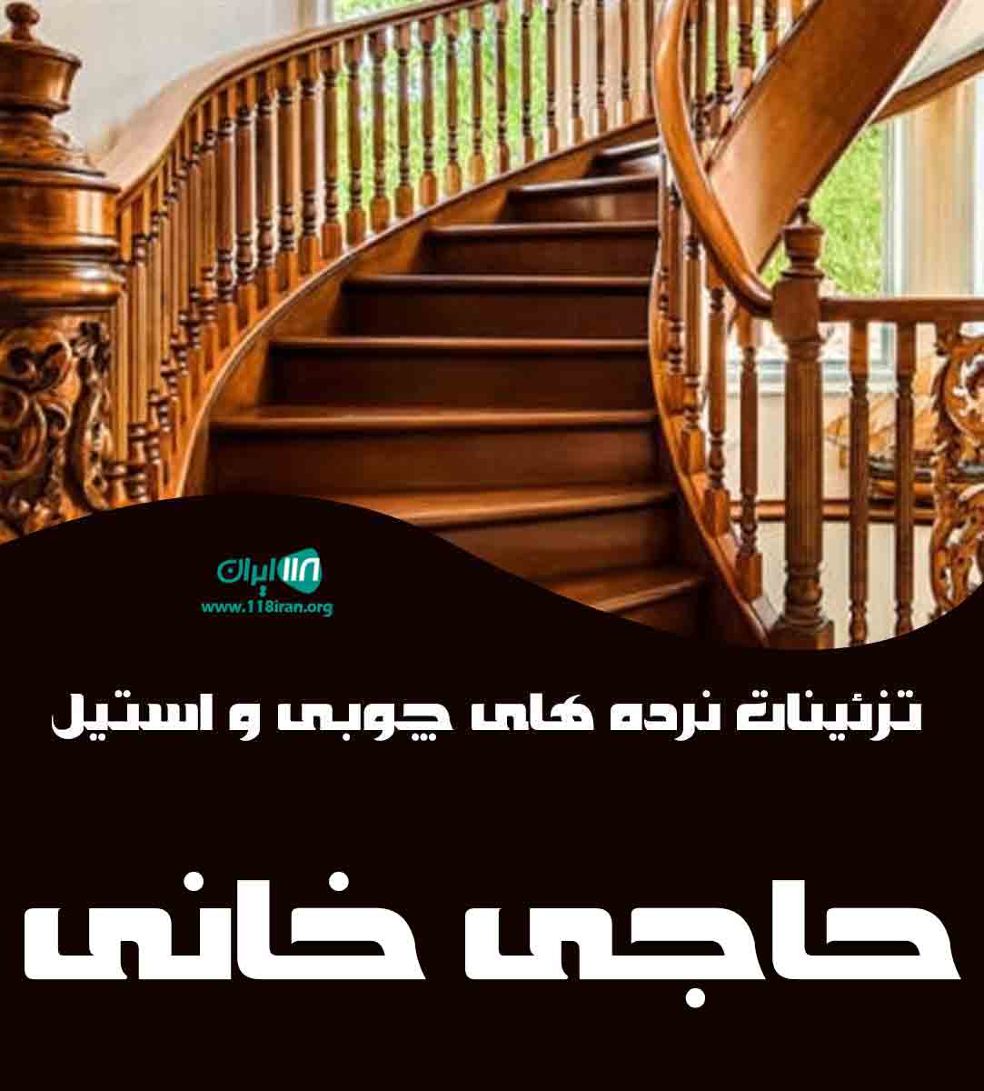 تزئینات نرده های چوبی و استیل حاجی خانی در ابهر