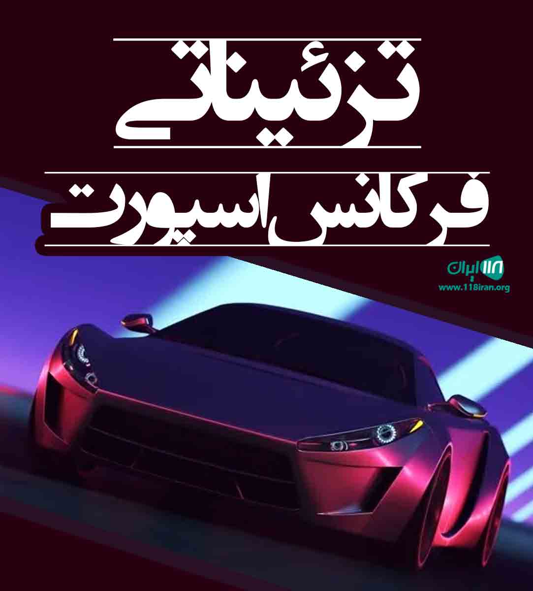 تزئیناتی فرکانس اسپورت در برازجان