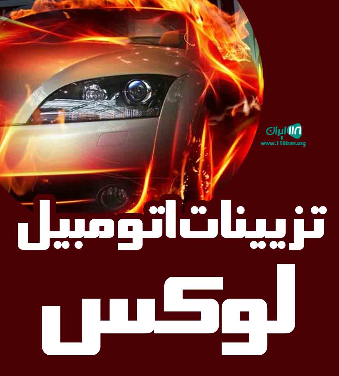 تزیینات اتومبیل لوکس در هرمزگان تزیینات اتومبیل لوکس در هرمزگان