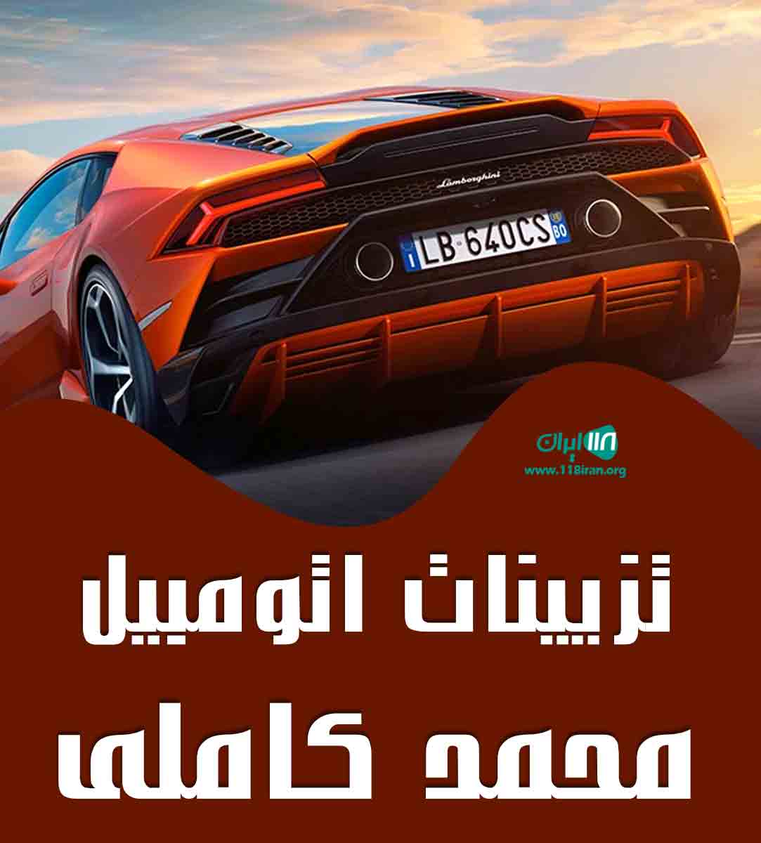 تزیینات اتومبیل محمد کاملی در آمل تزیینات اتومبیل محمد کاملی در آمل