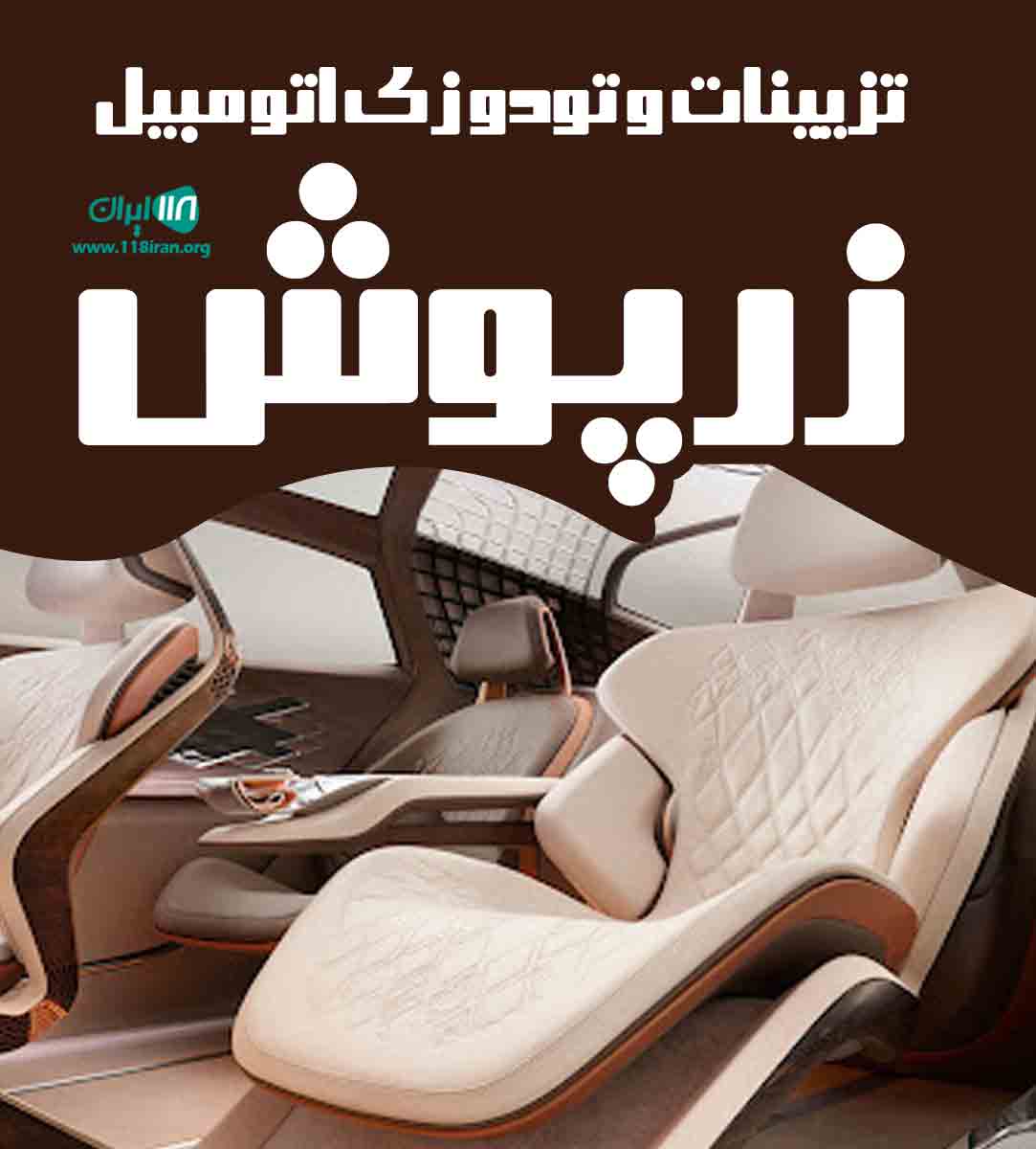 تزیینات و تودوزی اتومبیل زرپوش در آستارا