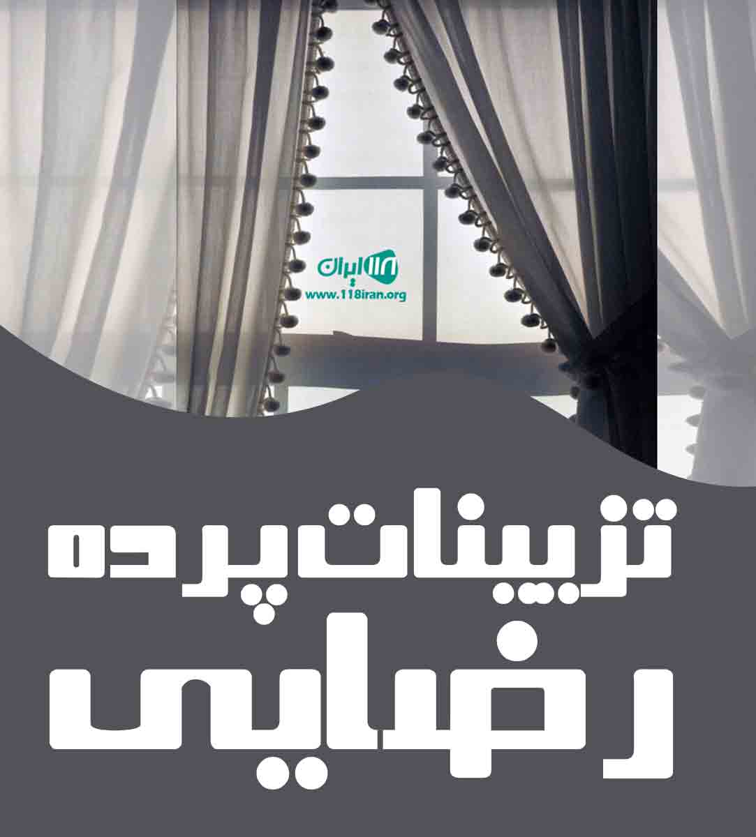 تزیینات پرده رضایی در خمین